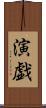 演戯 Scroll