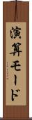 演算モード Scroll
