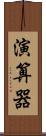 演算器 Scroll
