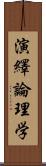 演繹論理学 Scroll