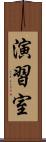 演習室 Scroll