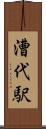漕代駅 Scroll