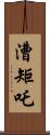 漕矩吒 Scroll