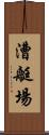 漕艇場 Scroll
