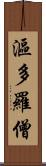 漚多羅僧 Scroll