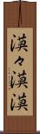 漠々 Scroll