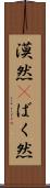 漠然(P) Scroll