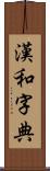 漢和字典 Scroll