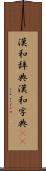 漢和辞典 Scroll