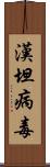 漢坦病毒 Scroll