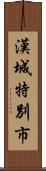 漢城特別市 Scroll
