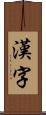 漢字 Scroll