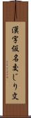 漢字仮名交じり文 Scroll