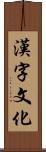 漢字文化 Scroll