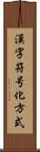 漢字符号化方式 Scroll