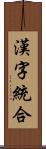 漢字統合 Scroll