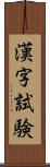 漢字試験 Scroll