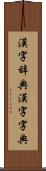 漢字辞典 Scroll