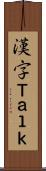 漢字Ｔａｌｋ Scroll