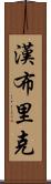 Hambrick Scroll