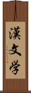 漢文学 Scroll