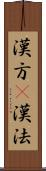 漢方(P) Scroll