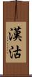 漢沽 Scroll