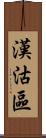 漢沽區 Scroll