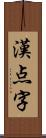 漢点字 Scroll