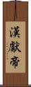 漢獻帝 Scroll