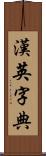 漢英字典 Scroll