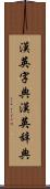 漢英字典 Scroll