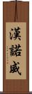 漢諾威 Scroll