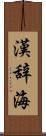 漢辞海 Scroll
