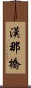 漢那橋 Scroll