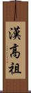 漢高祖 Scroll