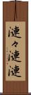漣々 Scroll