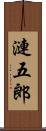 漣五郎 Scroll