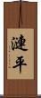 漣平 Scroll