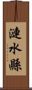 漣水縣 Scroll