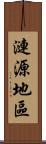 漣源地區 Scroll