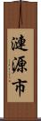 漣源市 Scroll