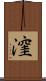 漥 Scroll