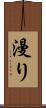 漫り Scroll