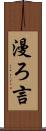 漫ろ言 Scroll