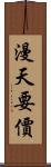 漫天要價 Scroll