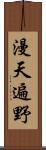 漫天遍野 Scroll