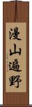 漫山遍野 Scroll