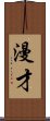 漫才 Scroll