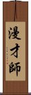 漫才師 Scroll